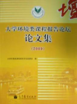 大学环境类课程报告论坛论文集封面图