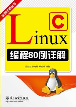 Linux C编程80例详解封面图
