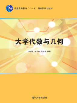 大学代数与几何封面图