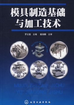模具制造基础与加工技术封面图
