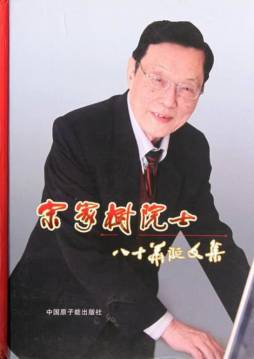 宋家树院士八十华诞文集封面图