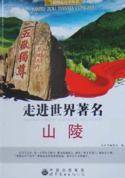 走进世界著名山陵封面图