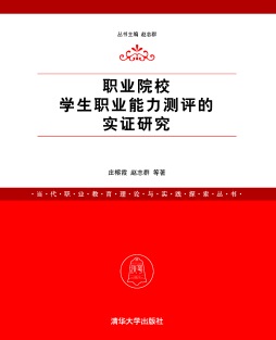 职业院校学生职业能力测评的实证研究封面图