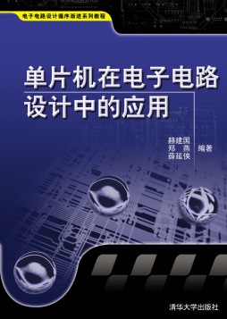 单片机在电子电路设计中的应用封面图