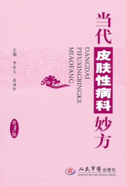 当代皮肤性病科妙方封面图