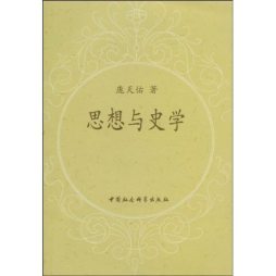 思想与史学封面图