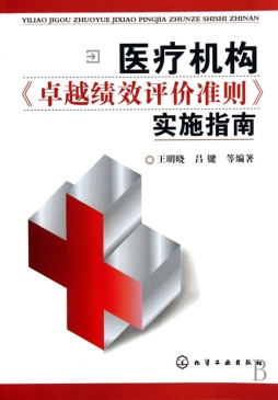 医疗机构《卓越绩效评价准则》实施指南封面图