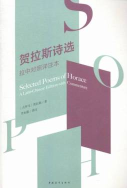 贺拉斯诗选封面图