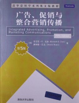 广告、促销与整合营销传播封面图