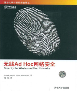 无线Ad Hoc网络安全封面图