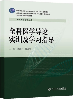 全科医学导论实训及学习指导封面图