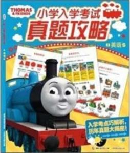 托马斯小学入学考试真题攻略封面图