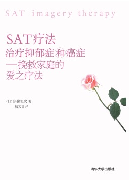 SAT疗法治疗抑郁症和癌症封面图