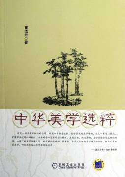 中华美学选粹封面图