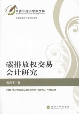 碳排放权交易会计研究封面图