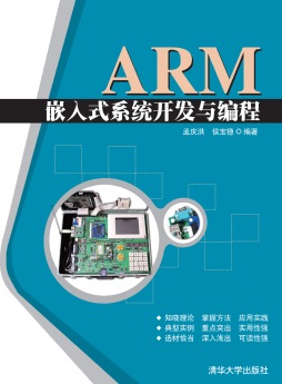 ARM嵌入式系统开发与编程封面图