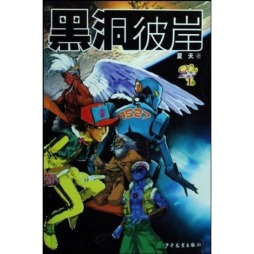 黑洞彼岸封面图