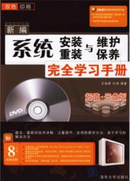 新编系统安装、重装、维护与保养完全学习手册封面图