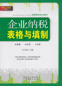 企业纳税表格与填制封面图