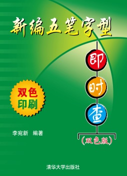 新编五笔字型即时查封面图