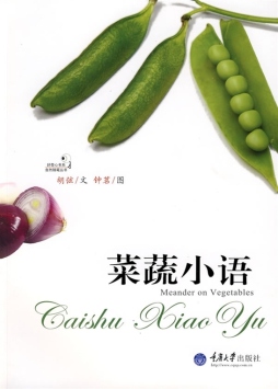 菜蔬小语封面图