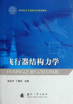 飞行器结构力学封面图