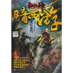 斗战神暗西游封面图