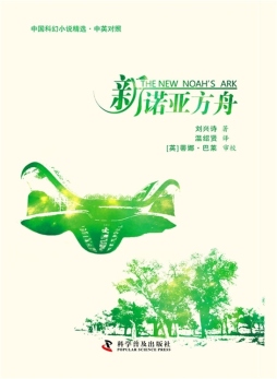 新诺亚方舟封面图
