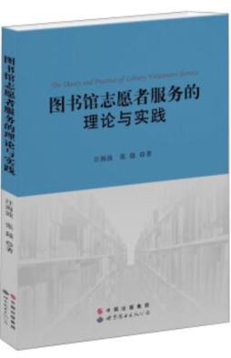 图书馆志愿者服务的理论与实践封面图