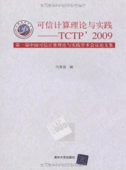 可信计算理论与实践封面图