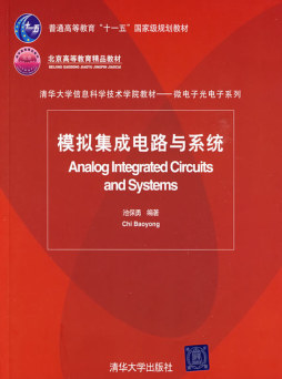 模拟集成电路与系统封面图