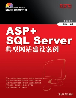 ASP+SQL Server典型网站建设案例封面图