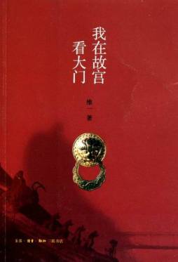 我在故宫看大门封面图