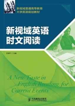 新视域英语时文阅读封面图