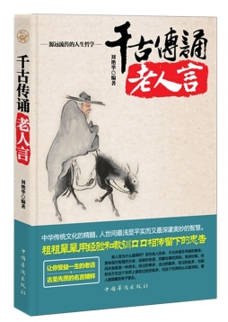 千古传诵老人言封面图
