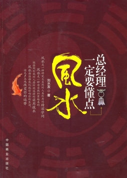 总经理一定要懂点风水封面图