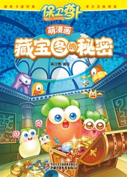 保卫萝卜·萌漫画