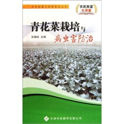 青花菜栽培与病虫害防治封面图