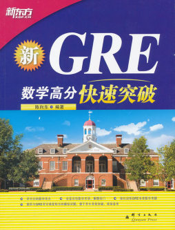 GRE数学高分快速突破封面图