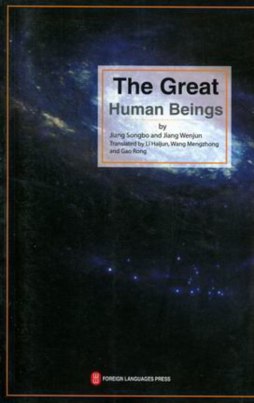 伟大的人类封面图