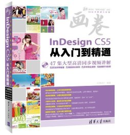 InDesign CS5从入门到精通封面图