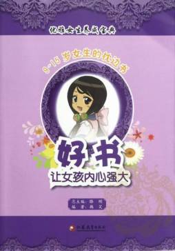 好书，让女孩内心强大封面图