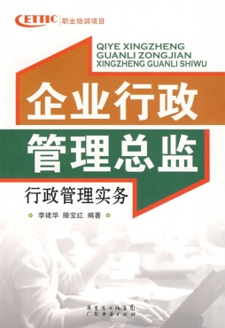 企业行政管理总监行政管理实务封面图