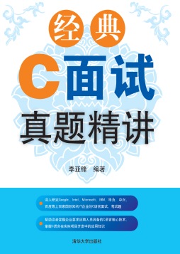 经典C面试真题精讲封面图