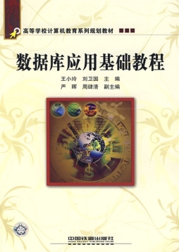 数据库应用基础教程封面图