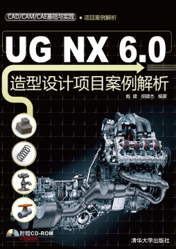 UG NX 6.0造型设计项目案例解析封面图