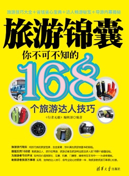 旅游锦囊封面图