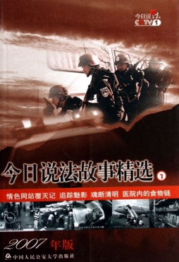 今日说法故事精选封面图