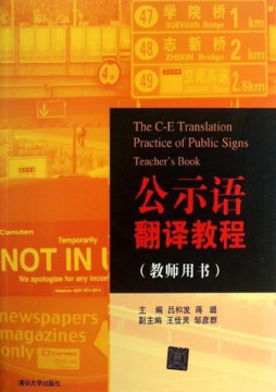 公示语翻译教程封面图
