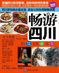 畅游四川封面图